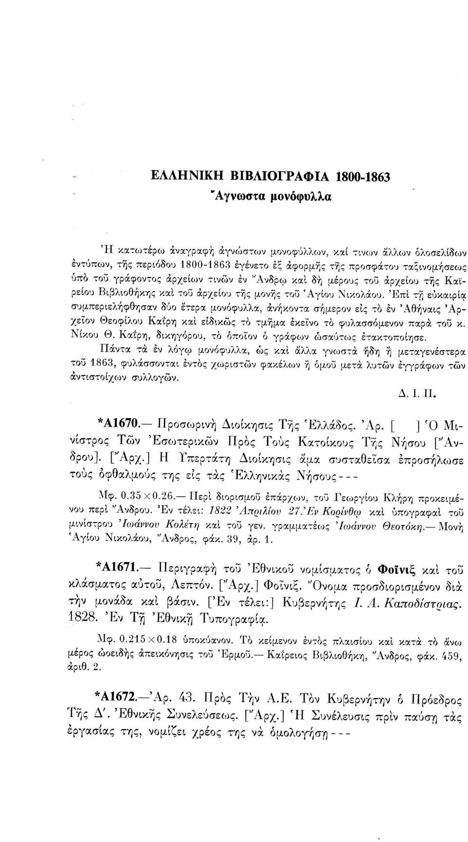 Έπί τη ευκαιρία συμπεριλήφθησαν δύο έτερα μονόφυλλα, ανήκοντα σήμερον είς το έν 'Αθήναις Άρχεΐον Θεοφίλου Κα'ί'ρη και ειδικώς το τμήμα εκείνο το φυλασσόμενον παρά τοϋ κ. Νίκου Θ.