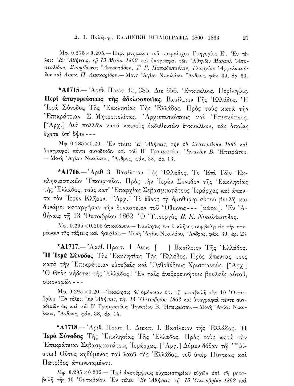 Μονή 'Αγίου Νικολάου, "Ανδρος, φάκ. 39, άρ. 60. *Α1715.-Άριθ. Πρωτ. 13,385. Διε 656. 'Εγκύκλιος. Περίληψης. Περί απαγορεύσεως της άδελφοποιΐας. Βασίλειον Της Ελλάδος.