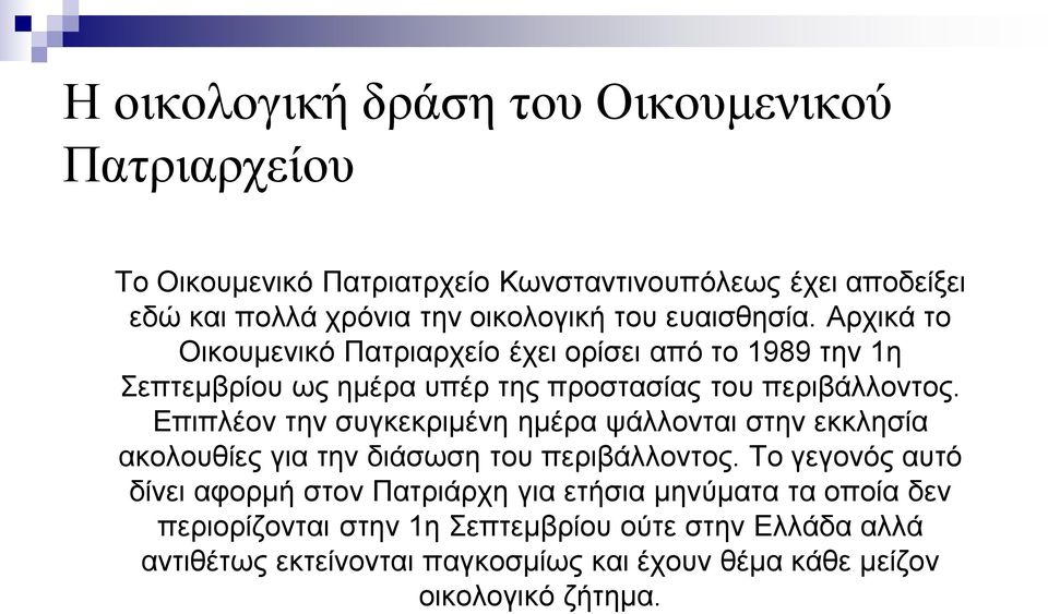 Επιπλέον την συγκεκριμένη ημέρα ψάλλονται στην εκκλησία ακολουθίες για την διάσωση του περιβάλλοντος.