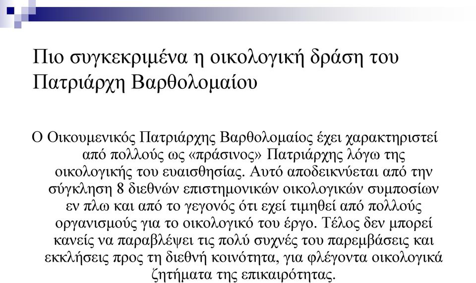 Αυτό αποδεικνύεται από την σύγκληση 8 διεθνών επιστημονικών οικολογικών συμποσίων εν πλω και από το γεγονός ότι εχεί τιμηθεί από