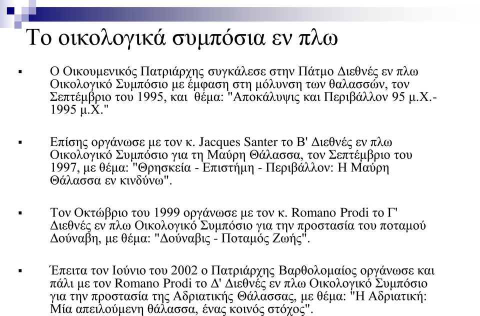 Jacques Santer το Β' Διεθνές εν πλω Οικολογικό Συμπόσιο για τη Μαύρη Θάλασσα, τον Σεπτέμβριο του 1997, με θέμα: "Θρησκεία - Επιστήμη - Περιβάλλον: Η Μαύρη Θάλασσα εν κινδύνω".