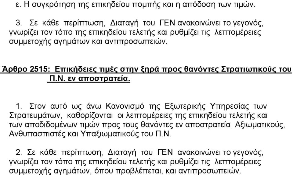 Άρθρο 2515: Επικήδειες τιµές στην ξηρά προς θανόντες Στρατιωτικούς του Π.Ν. εν αποστρατεία. 1.