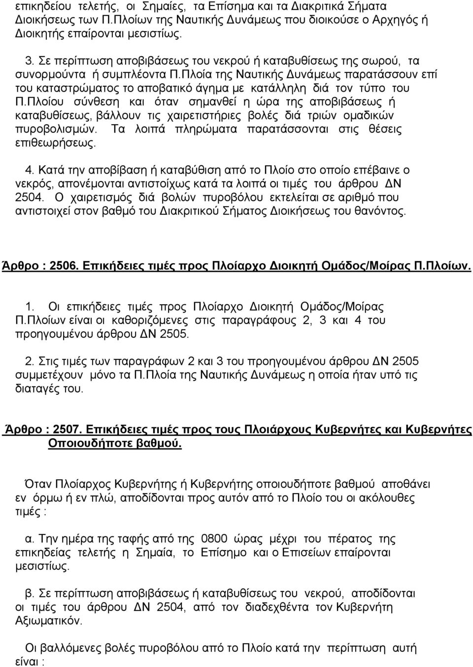 Πλοία της Ναυτικής υνάµεως παρατάσσουν επί του καταστρώµατος το αποβατικό άγηµα µε κατάλληλη διά τον τύπο του Π.