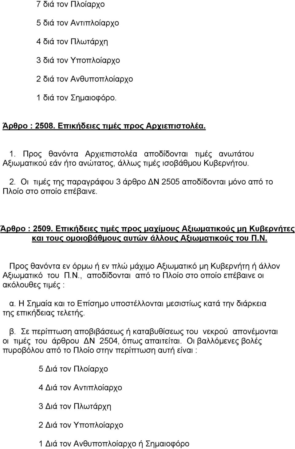 Άρθρο : 2509. Επικήδειες τιµές προς µαχίµους Αξιωµατικούς µη Κυβερνήτες και τους οµοιοβάθµους αυτών άλλους Αξιωµατικούς του Π.Ν.