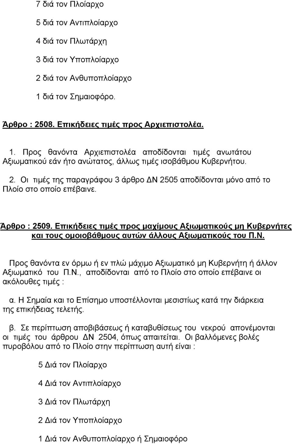 Άρθρο : 2509. Επικήδειες τιµές προς µαχίµους Αξιωµατικούς µη Κυβερνήτες και τους οµοιοβάθµους αυτών άλλους Αξιωµατικούς του Π.Ν.