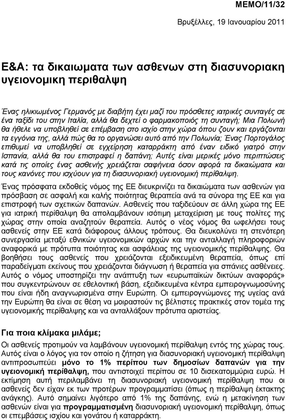 αυτό από την Πολωνία; Ένας Πορτογάλος επιθυµεί να υποβληθεί σε εγχείρηση καταρράκτη από έναν ειδικό γιατρό στην Ισπανία, αλλά θα του επιστραφεί η δαπάνη; Αυτές είναι µερικές µόνο περιπτώσεις κατά τις