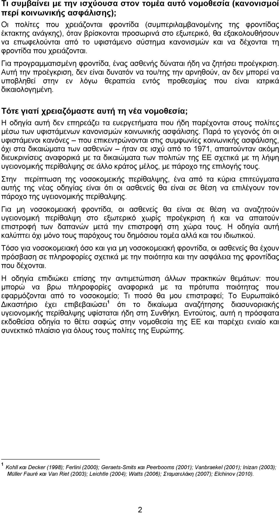 Για προγραµµατισµένη φροντίδα, ένας ασθενής δύναται ήδη να ζητήσει προέγκριση.