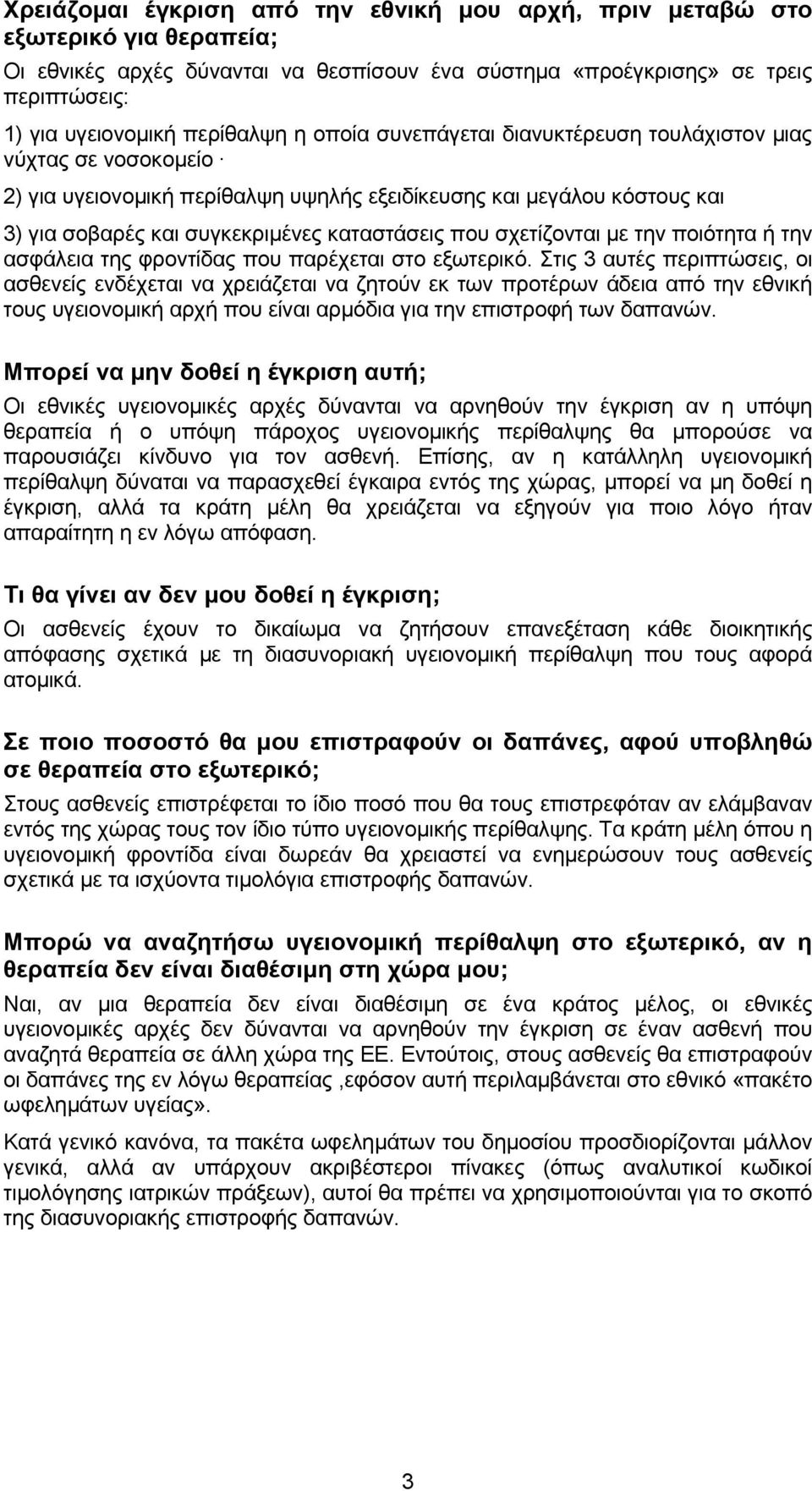 σχετίζονται µε την ποιότητα ή την ασφάλεια της φροντίδας που παρέχεται στο εξωτερικό.