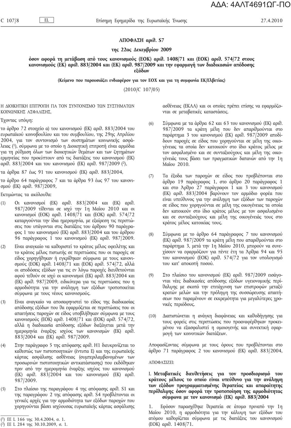 987/2009 και την εφαρμογή των διαδικασιών απόδοση εξόδων (Κείμενο που παρουσιάζει ενδιαφέρον για τον ΕΟΧ και για τη συμφωνία ΕΚ/Ελβετία ) (2010/C 107/05) Η ΔΙΟΙΚΗΤΙΚΗ ΕΠΙΤΡΟΠΗ ΓΙΑ ΤΟΝ ΣΥΝΤΟΝΙΣΜΟ ΤΩΝ