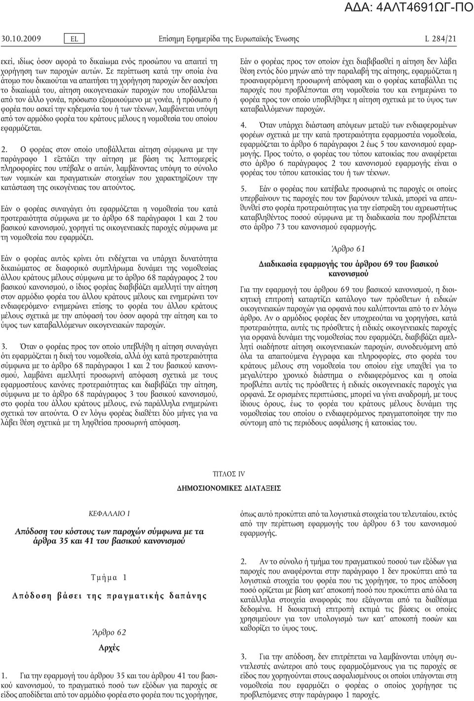 εξομοιούμενο με γονέα, ή πρόσωπο ή φορέα που ασκεί την κηδεμονία του ή των τέκνων, λαμβάνεται υπόψη από τον αρμόδιο φορέα του κράτου μέλου η νομοθεσία του οποίου εφαρμόζεται. 2.