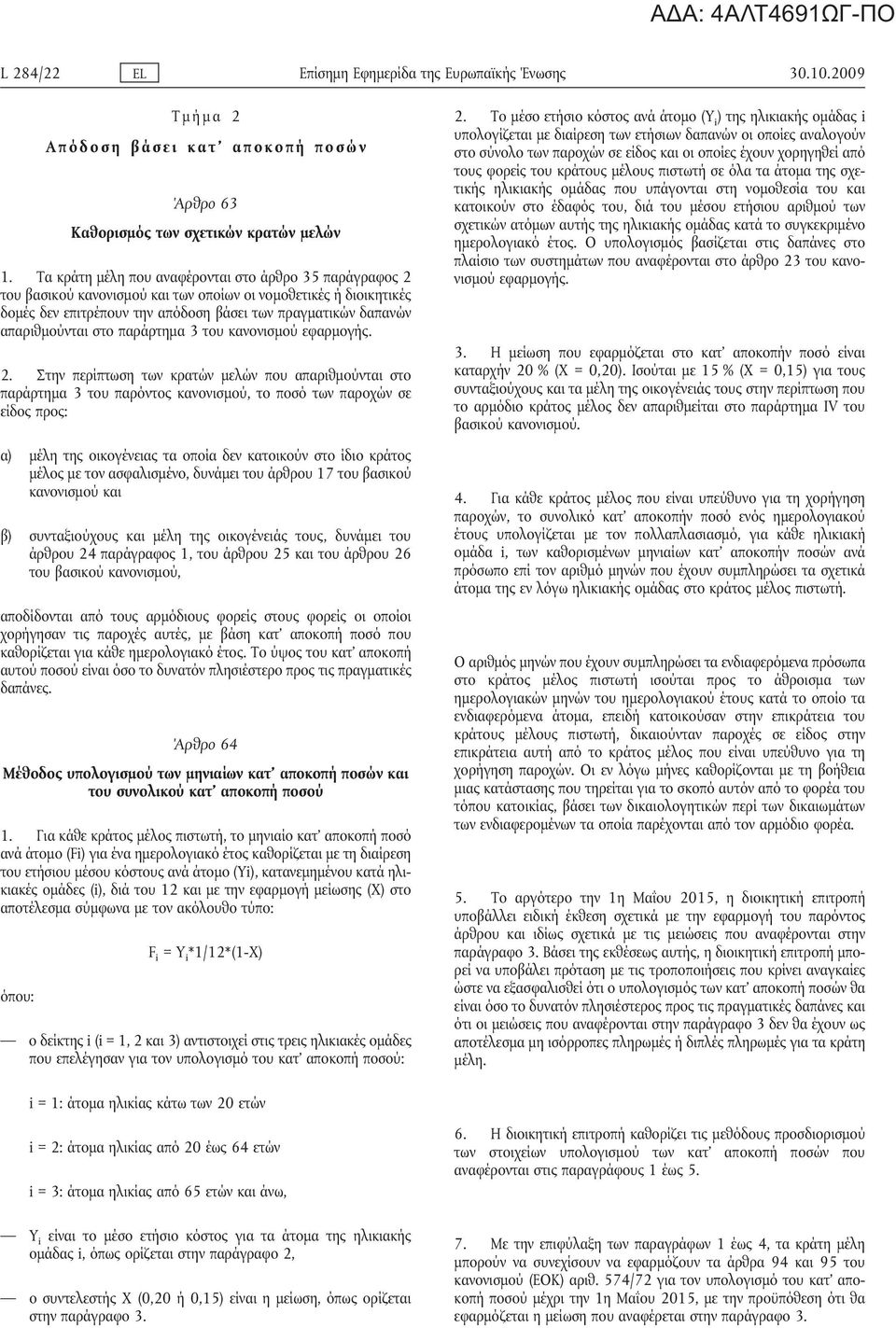 παράρτημα 3 του κανονισμού εφαρμογή. 2.