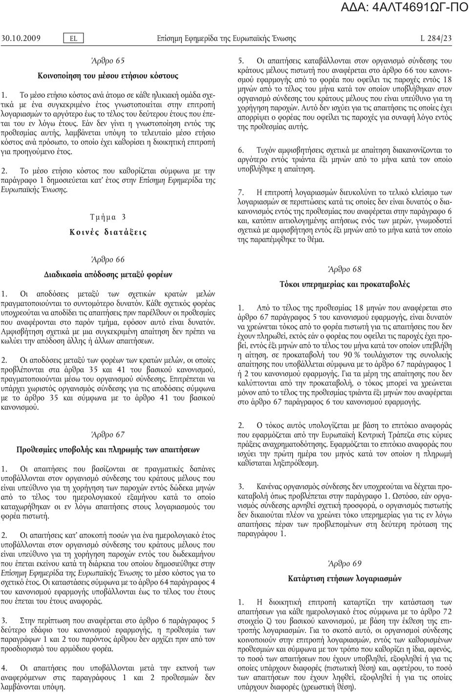 Εάν δεν γίνει η γνωστοποίηση εντό τη προθεσμία αυτή, λαμβάνεται υπόψη το τελευταίο μέσο ετήσιο κόστο ανά πρόσωπο, το οποίο έχει καθορίσει η διοικητική επιτροπή για προηγούμενο έτο. 2.