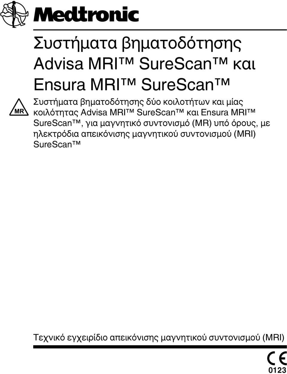 SureScan, για μαγνητικό συντονισμό (MR) υπό όρους, με ηλεκτρόδια απεικόνισης
