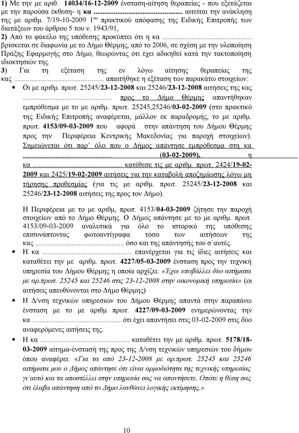.. βρίσκεται σε διαφωνία με το Δήμο Θέρμης, από το 2006, σε σχέση με την υλοποίηση Πράξης Εφαρμογής στο Δήμο, θεωρώντας ότι έχει αδικηθεί κατά την τακτοποίηση ιδιοκτησιών της.