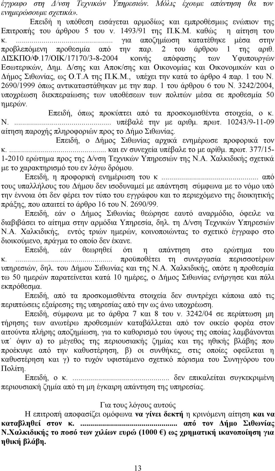 17/ΟΙΚ/17170/3-8-2004 κοινής απόφασης των Υφυπουργών Εσωτερικών, Δημ. Δ/σης και Αποκ/σης και Οικονομίας και Οικονομικών και ο Δήμος Σιθωνίας, ως Ο.Τ.Α της Π.Κ.Μ., υπέχει την κατά το άρθρο 4 παρ.