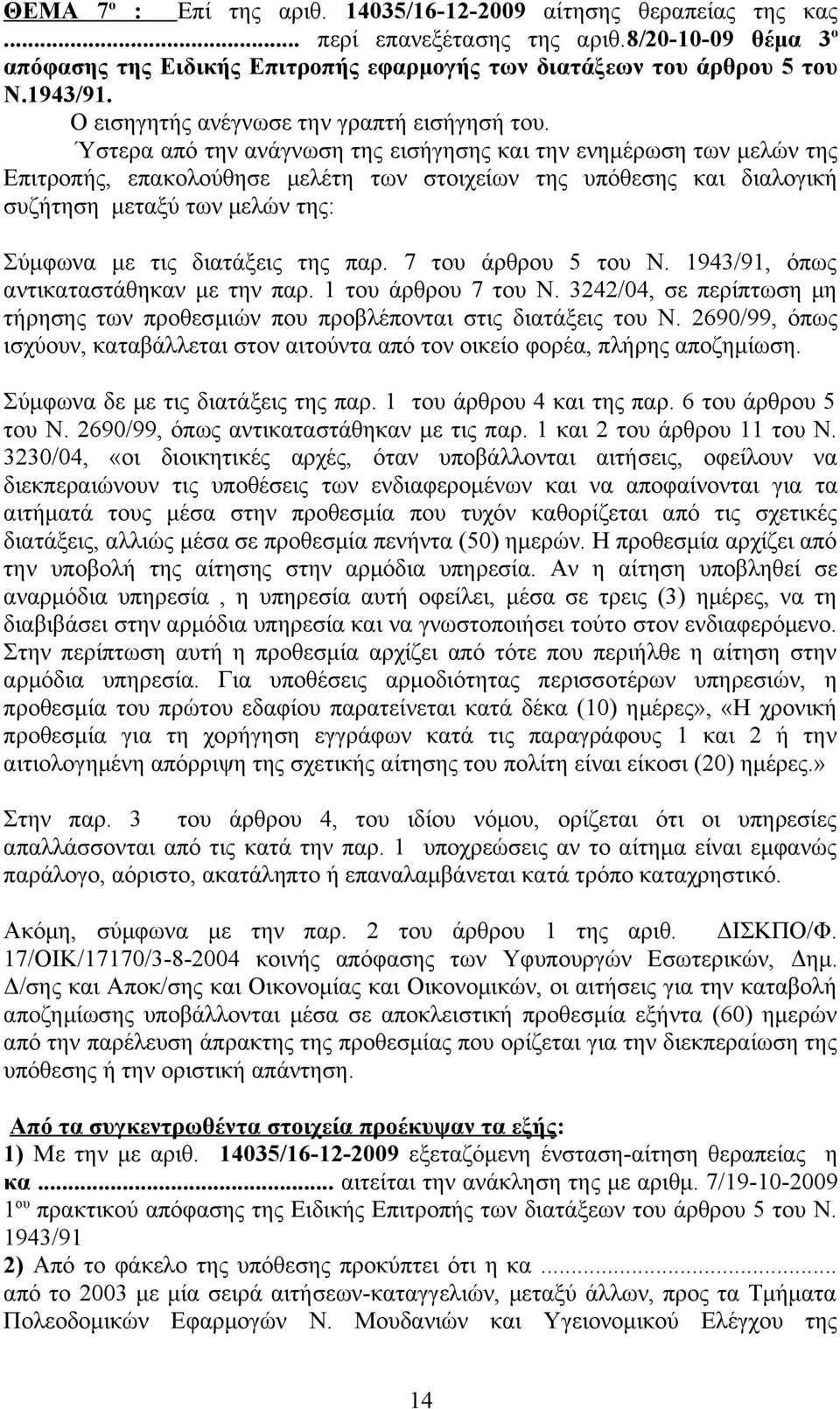 Ύστερα από την ανάγνωση της εισήγησης και την ενημέρωση των μελών της Επιτροπής, επακολούθησε μελέτη των στοιχείων της υπόθεσης και διαλογική συζήτηση μεταξύ των μελών της: Σύμφωνα με τις διατάξεις