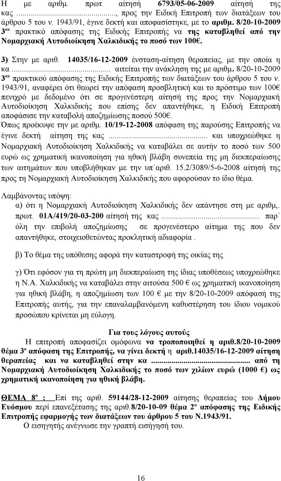 14035/16-12-2009 ένσταση-αίτηση θεραπείας, με την οποία η κα... αιτείται την ανάκληση της με αριθμ. 8/20-10-2009 3 ου πρακτικού απόφασης της Ειδικής Επιτροπής των διατάξεων του άρθρου 5 του ν.