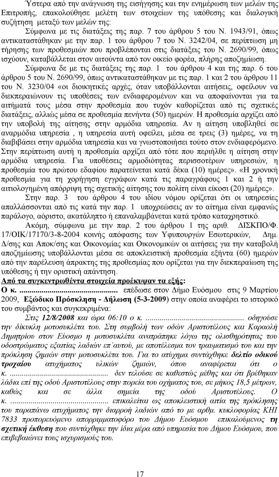 2690/99, όπως ισχύουν, καταβάλλεται στον αιτούντα από τον οικείο φορέα, πλήρης αποζημίωση. Σύμφωνα δε με τις διατάξεις της παρ. 1 του άρθρου 4 και της παρ. 6 του άρθρου 5 του Ν.