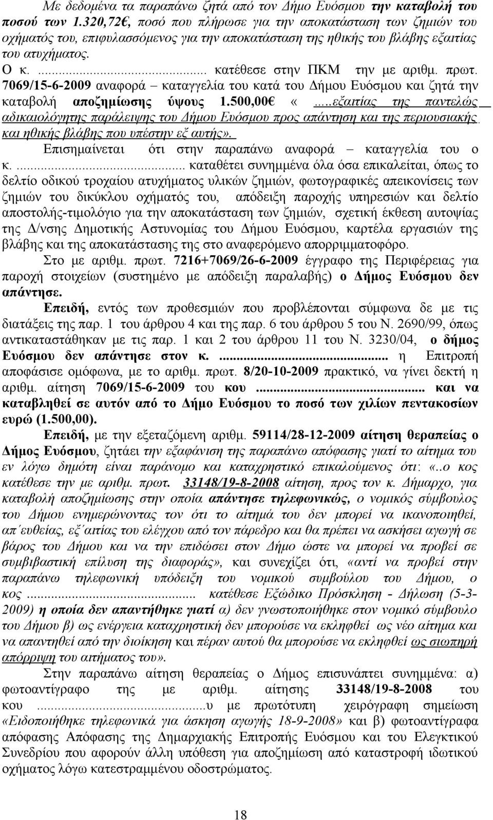 πρωτ. 7069/15-6-2009 αναφορά καταγγελία του κατά του Δήμου Ευόσμου και ζητά την καταβολή αποζημίωσης ύψους 1.500,00 «.