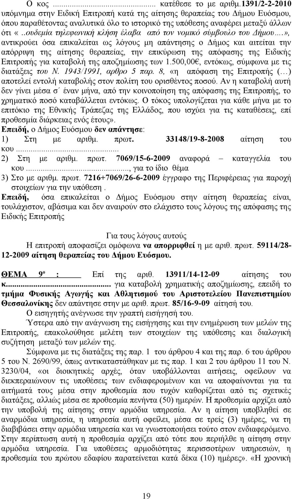.ουδεμία τηλεφωνική κλήση έλαβα από τον νομικό σύμβουλο του Δήμου.