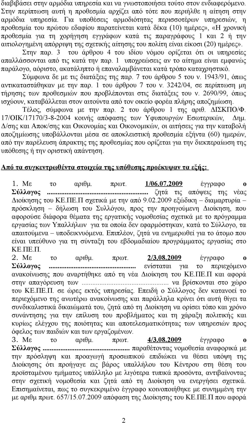 αιτιολογημένη απόρριψη της σχετικής αίτησης του πολίτη είναι είκοσι (20) ημέρες». Στην παρ. 3 του άρθρου 4 του ιδίου νόμου ορίζεται ότι οι υπηρεσίες απαλλάσσονται από τις κατά την παρ.