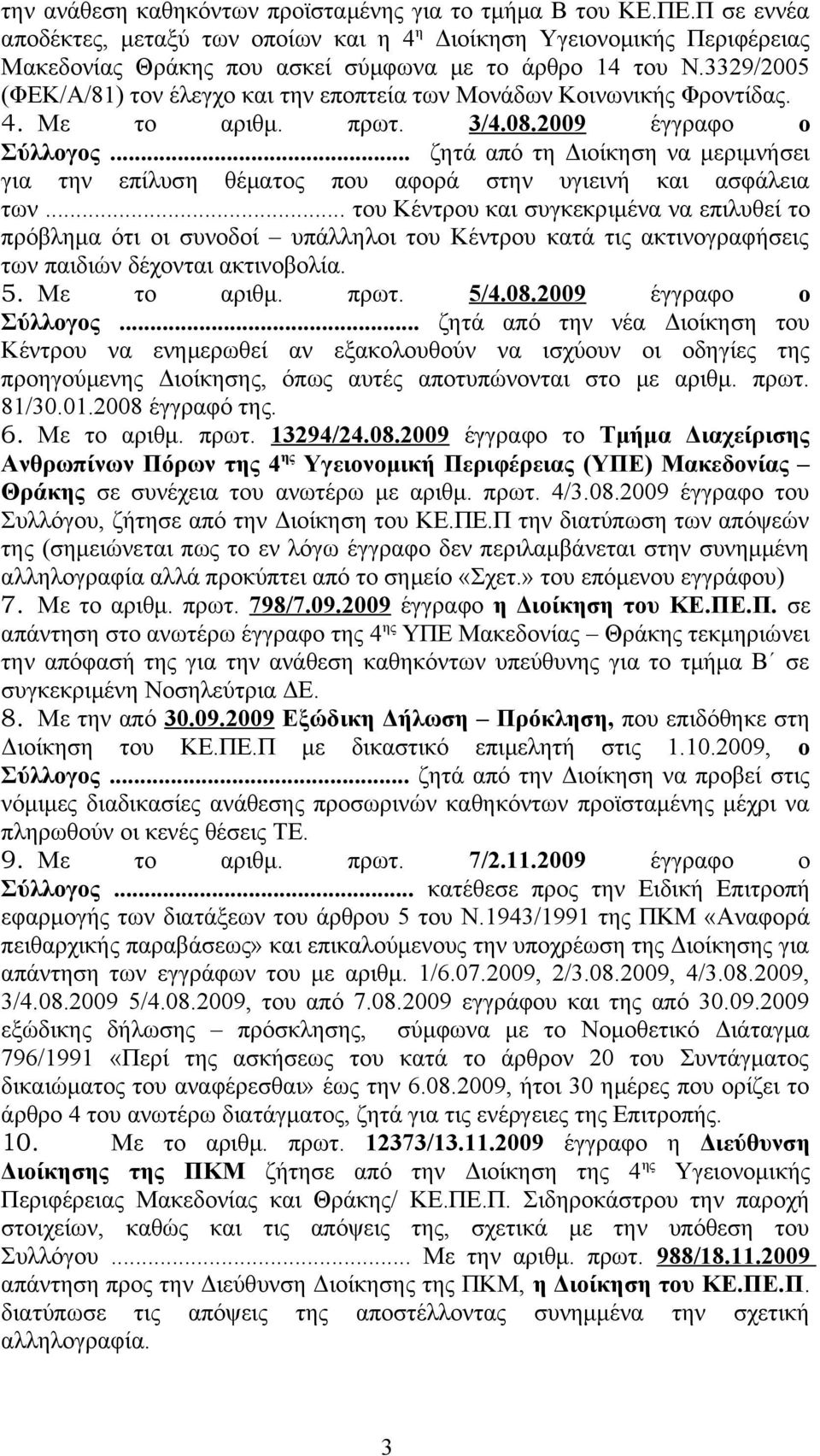 3329/2005 (ΦΕΚ/Α/81) τον έλεγχο και την εποπτεία των Μονάδων Κοινωνικής Φροντίδας. 4. Με το αριθμ. πρωτ. 3/4.08.2009 έγγραφο ο Σύλλογος.