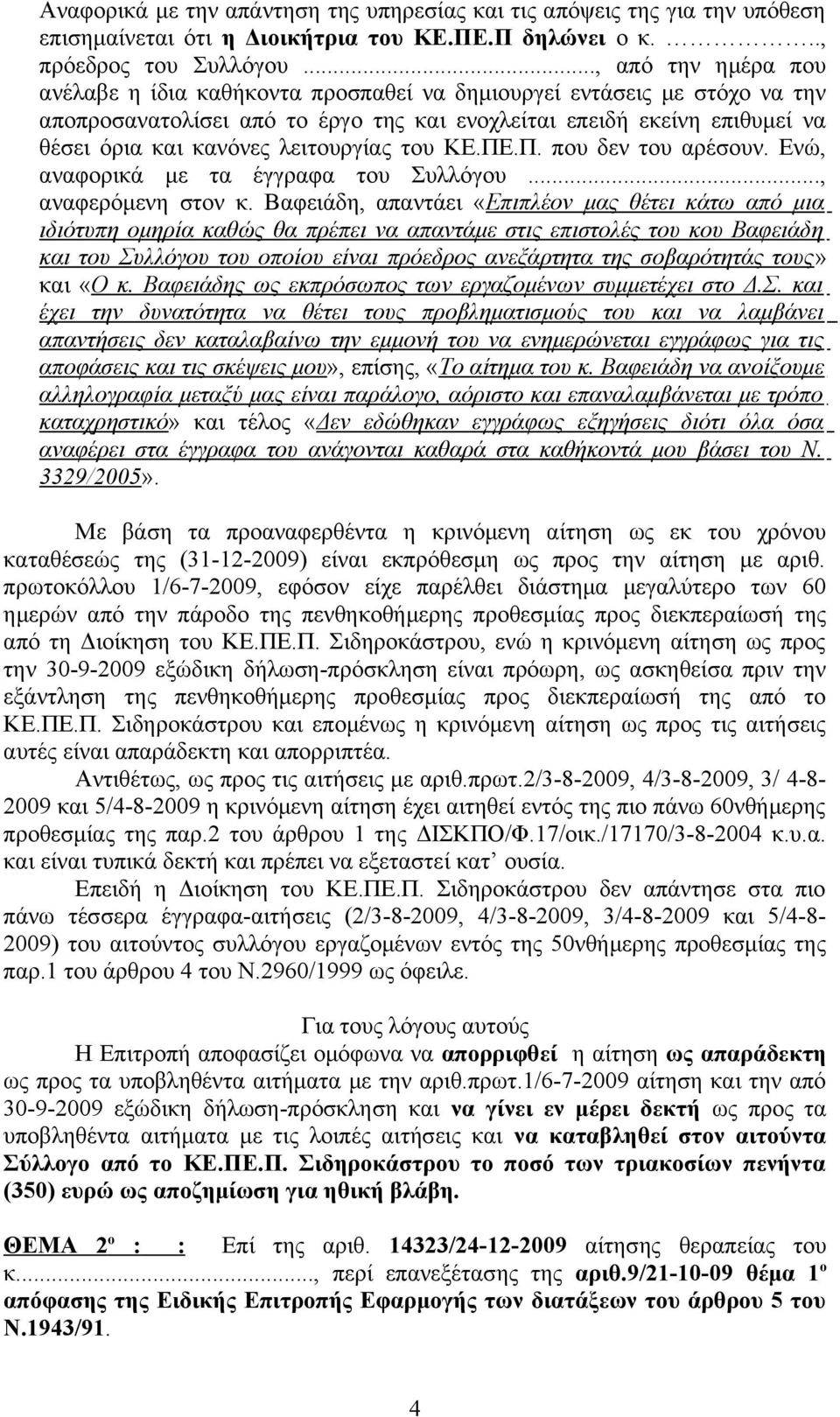 λειτουργίας του ΚΕ.ΠΕ.Π. που δεν του αρέσουν. Ενώ, αναφορικά με τα έγγραφα του Συλλόγου..., αναφερόμενη στον κ.