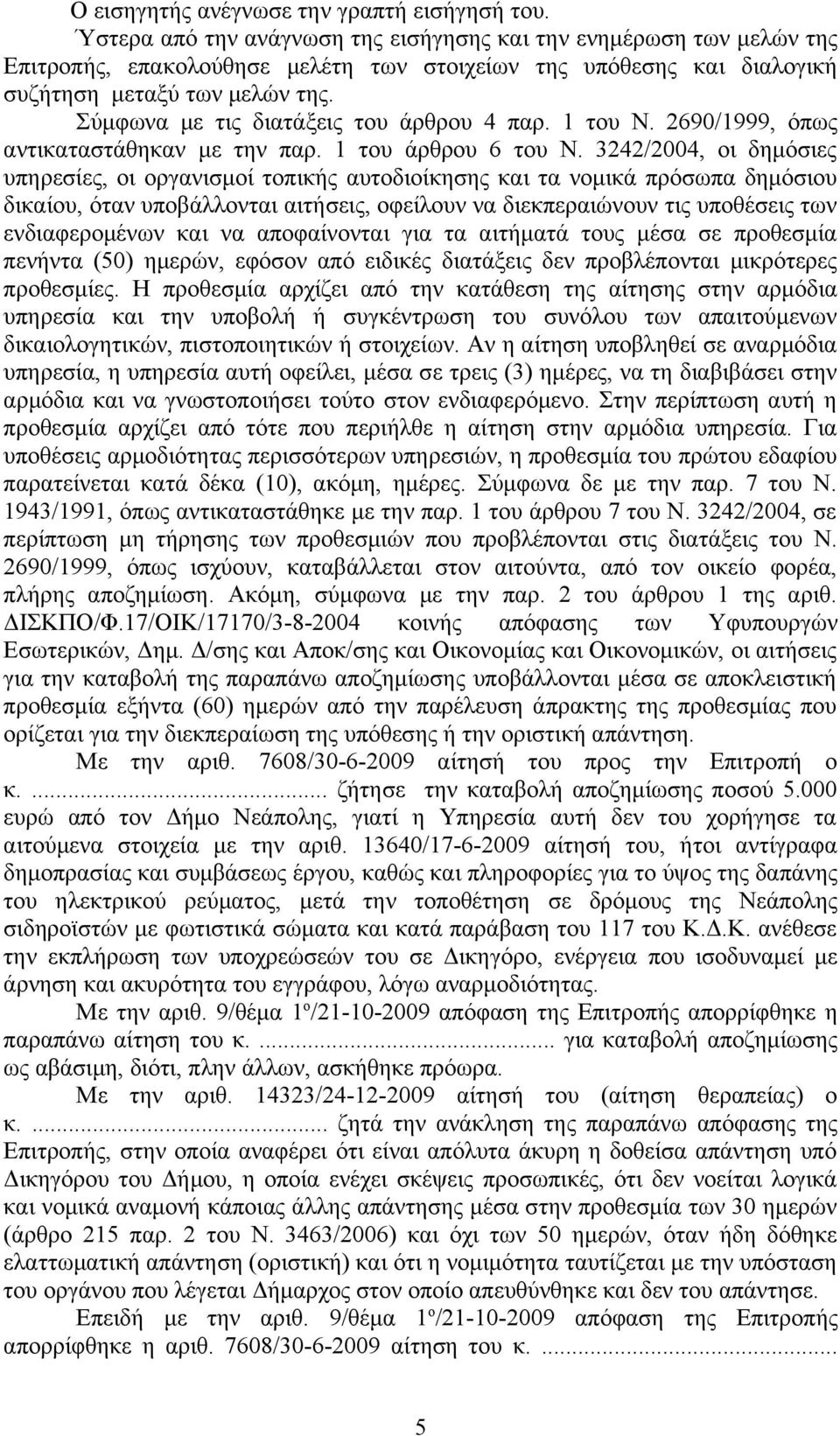 Σύμφωνα με τις διατάξεις του άρθρου 4 παρ. 1 του Ν. 2690/1999, όπως αντικαταστάθηκαν με την παρ. 1 του άρθρου 6 του Ν.