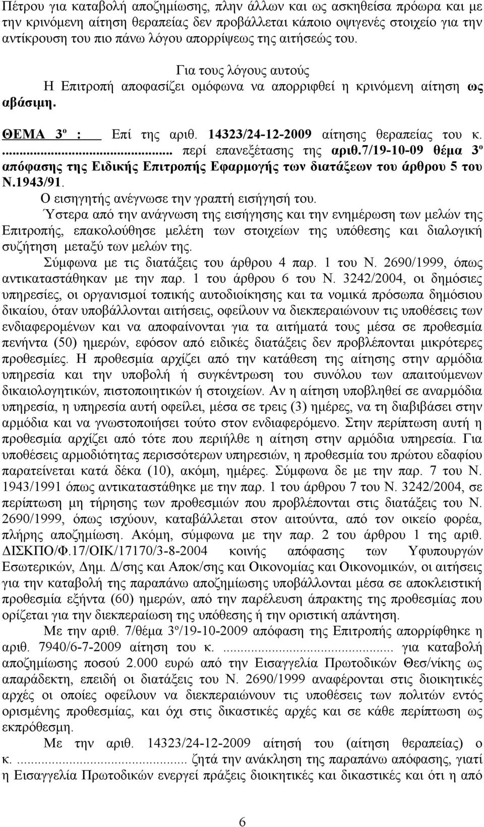 ... περί επανεξέτασης της αριθ.7/19-10-09 θέμα 3 ο απόφασης της Ειδικής Επιτροπής Εφαρμογής των διατάξεων του άρθρου 5 του Ν.1943/91. Ο εισηγητής ανέγνωσε την γραπτή εισήγησή του.