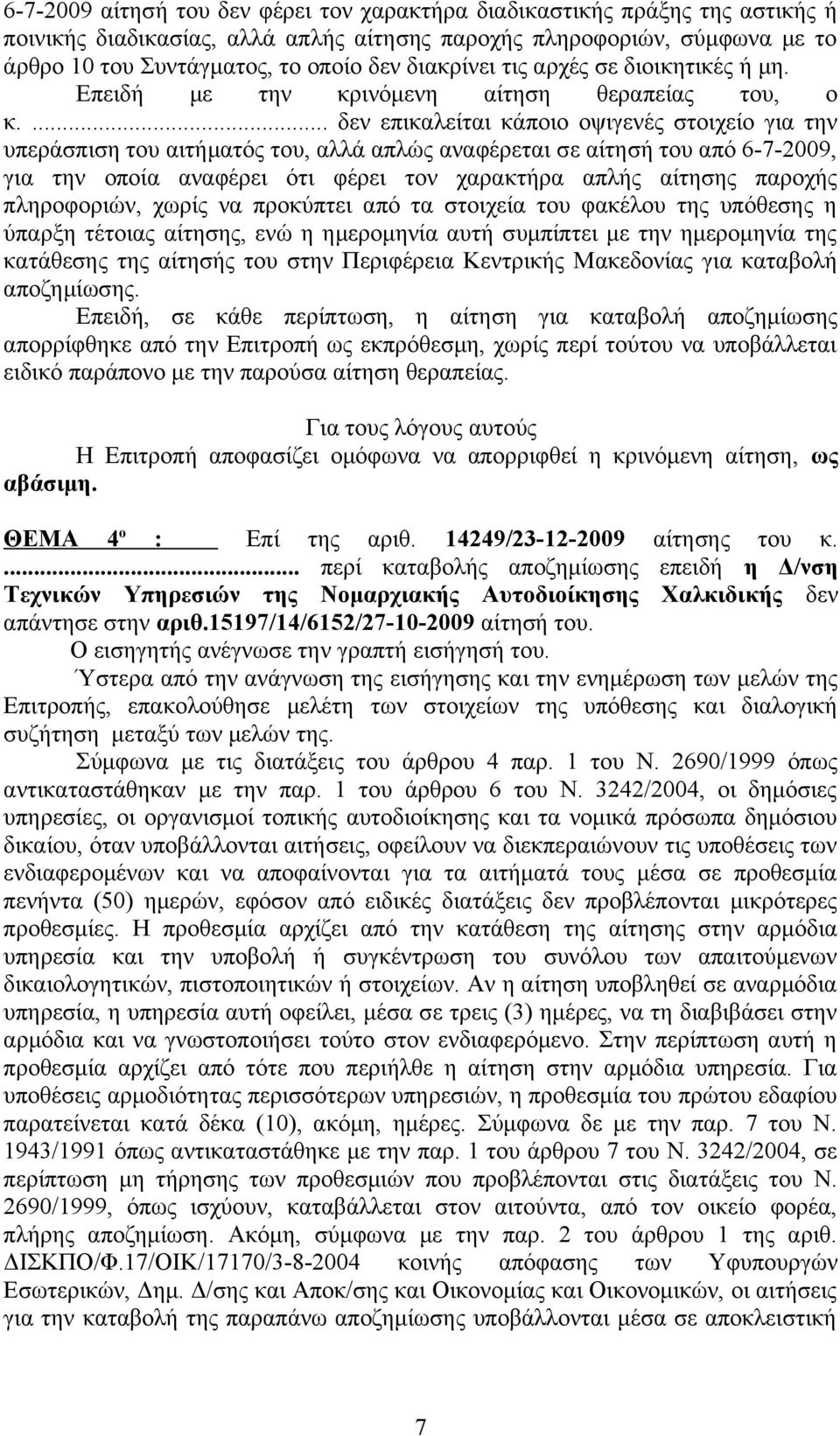 ... δεν επικαλείται κάποιο οψιγενές στοιχείο για την υπεράσπιση του αιτήματός του, αλλά απλώς αναφέρεται σε αίτησή του από 6-7-2009, για την οποία αναφέρει ότι φέρει τον χαρακτήρα απλής αίτησης