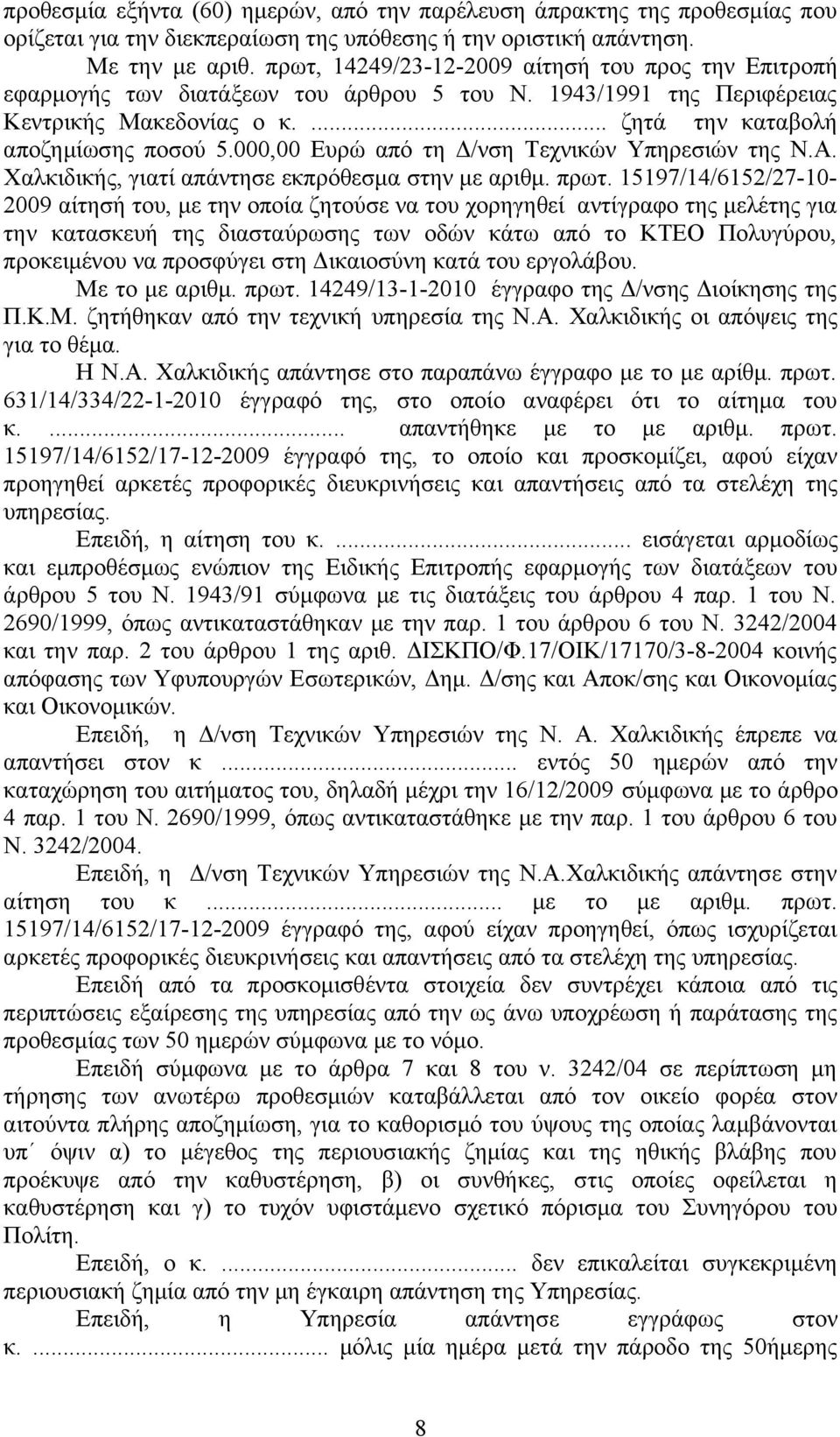 000,00 Ευρώ από τη Δ/νση Τεχνικών Υπηρεσιών της Ν.Α. Χαλκιδικής, γιατί απάντησε εκπρόθεσμα στην με αριθμ. πρωτ.