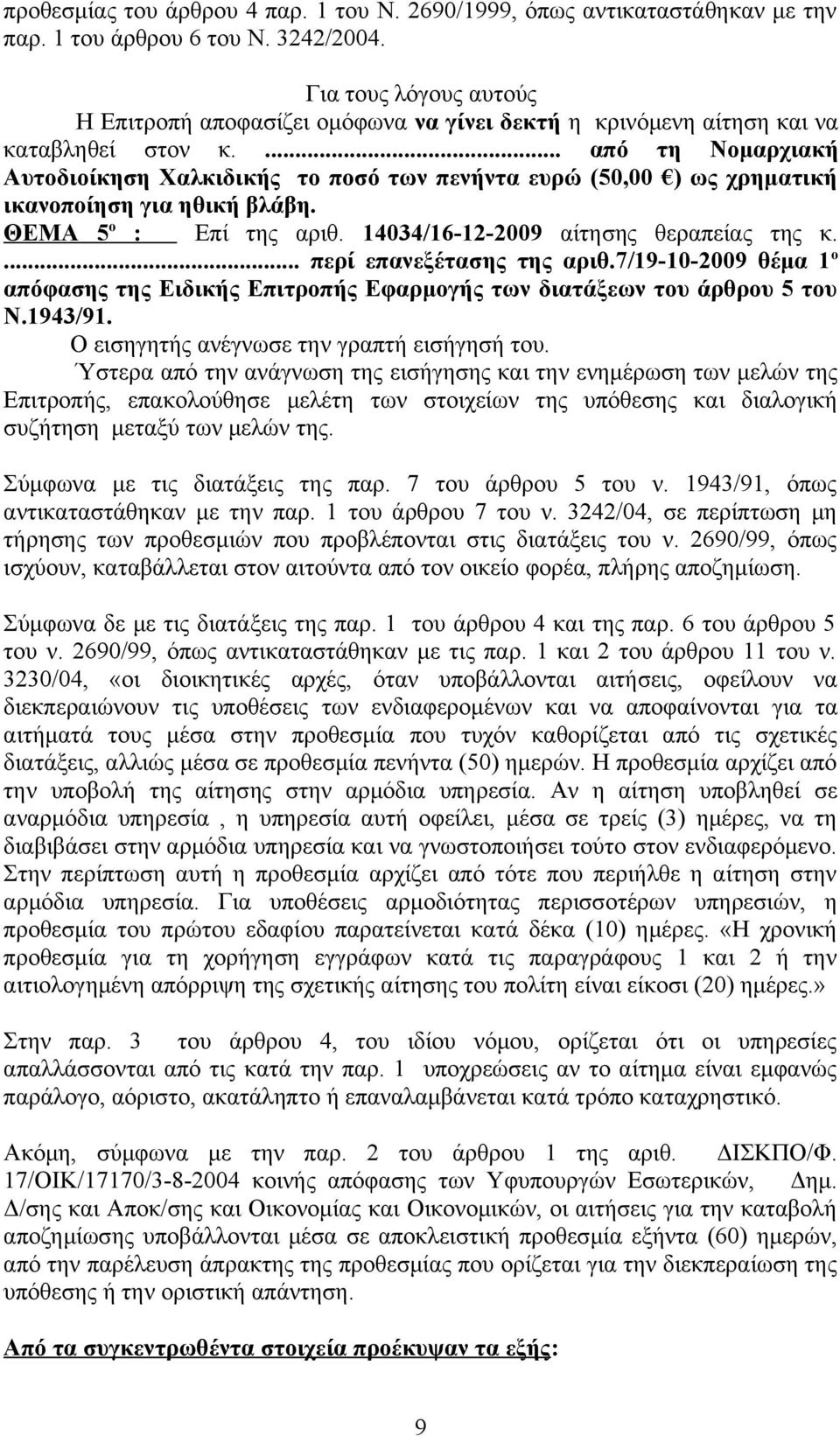 ... από τη Νομαρχιακή Αυτοδιοίκηση Χαλκιδικής το ποσό των πενήντα ευρώ (50,00 ) ως χρηματική ικανοποίηση για ηθική βλάβη. ΘΕΜΑ 5 ο : Επί της αριθ. 14034/16-12-2009 αίτησης θεραπείας της κ.