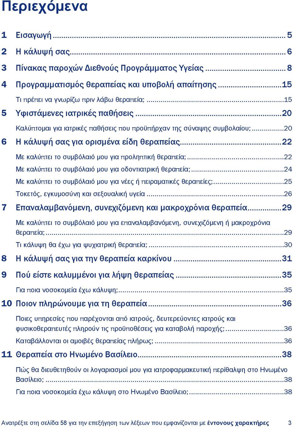 .. 22 Με καλύπτει το συμβόλαιό μου για προληπτική θεραπεία;...22 Με καλύπτει το συμβόλαιό μου για οδοντιατρική θεραπεία;...24 Με καλύπτει το συμβόλαιό μου για νέες ή πειραματικές θεραπείες;.