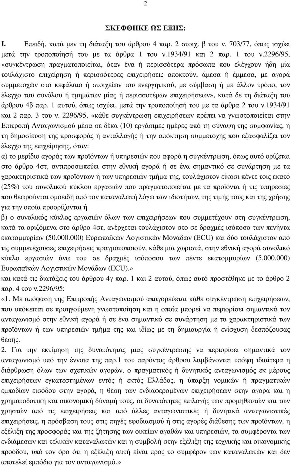 2296/95, «συγκέντρωση πραγµατοποιείται, όταν ένα ή περισσότερα πρόσωπα που ελέγχουν ήδη µία τουλάχιστο επιχείρηση ή περισσότερες επιχειρήσεις αποκτούν, άµεσα ή έµµεσα, µε αγορά συµµετοχών στο