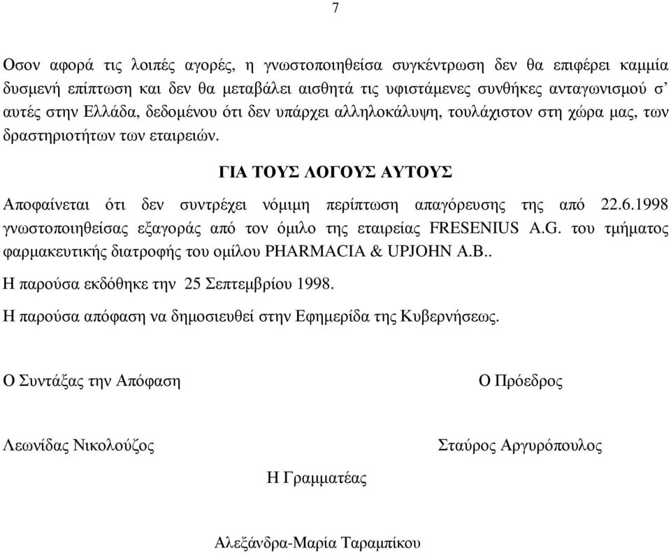 ΓΙΑ ΤΟΥΣ ΛΟΓΟΥΣ ΑΥΤΟΥΣ Αποφαίνεται ότι δεν συντρέχει νόµιµη περίπτωση απαγόρευσης της από 22.6.1998 γνωστοποιηθείσας εξαγοράς από τον όµιλο της εταιρείας FRESENIUS A.G.