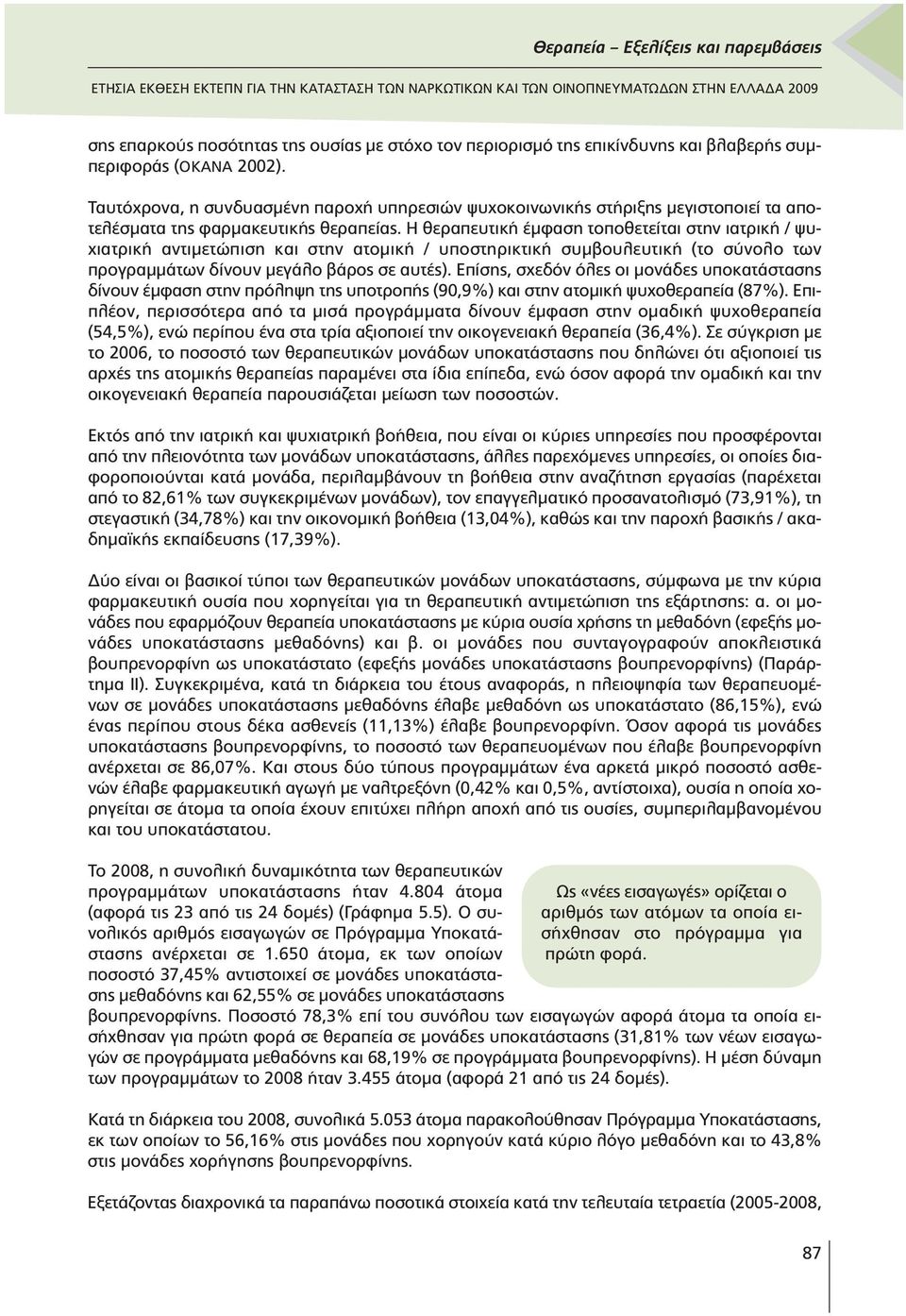 Η θεραπευτική έµφαση τοποθετείται στην ιατρική / ψυχιατρική αντιµετώπιση και στην ατοµική / υποστηρικτική συµβουλευτική (το σύνολο των προγραµµάτων δίνουν µεγάλο βάρος σε αυτές).