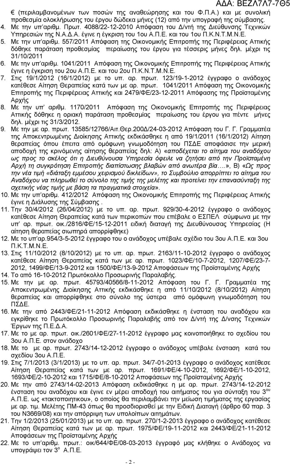 557/2011 Απόφαση της Οικονομικής Επιτροπής της Περιφέρειας Αττικής δόθηκε παράταση προθεσμίας περαίωσης του έργου για τέσσερις μήνες δηλ. μέχρι τις 31/10/2011 6. Με την υπ αριθμ.