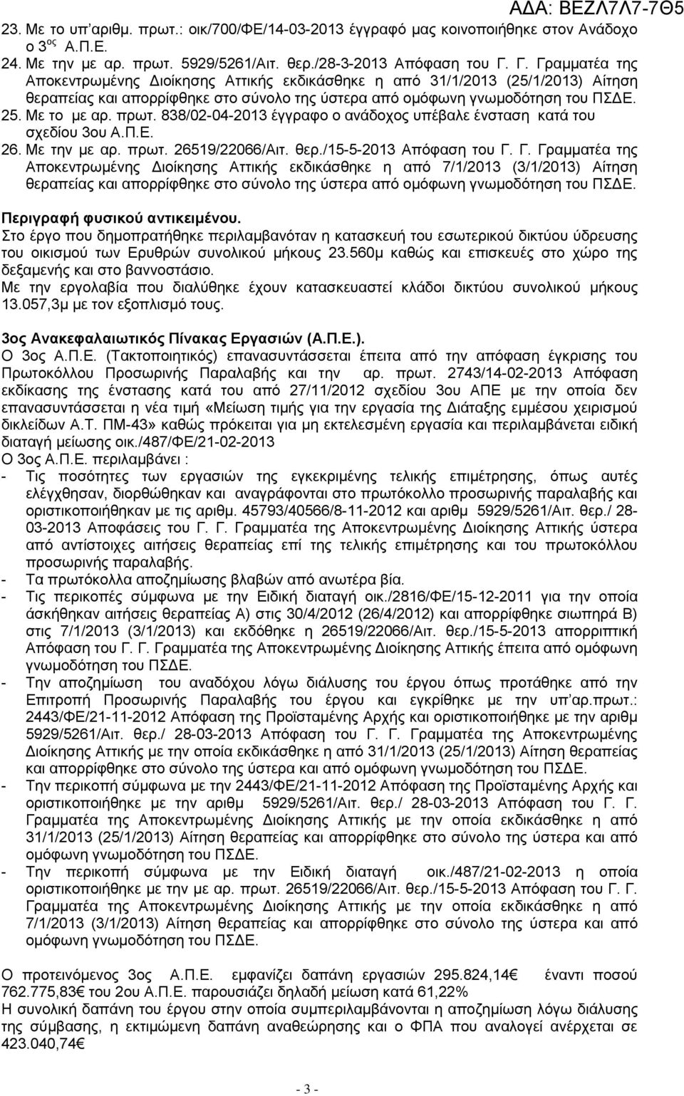 838/02-04-2013 έγγραφο ο ανάδοχος υπέβαλε ένσταση κατά του σχεδίου 3ου Α.Π.Ε. 26. Με την με αρ. πρωτ. 26519/22066/Αιτ. θερ./15-5-2013 Απόφαση του Γ.