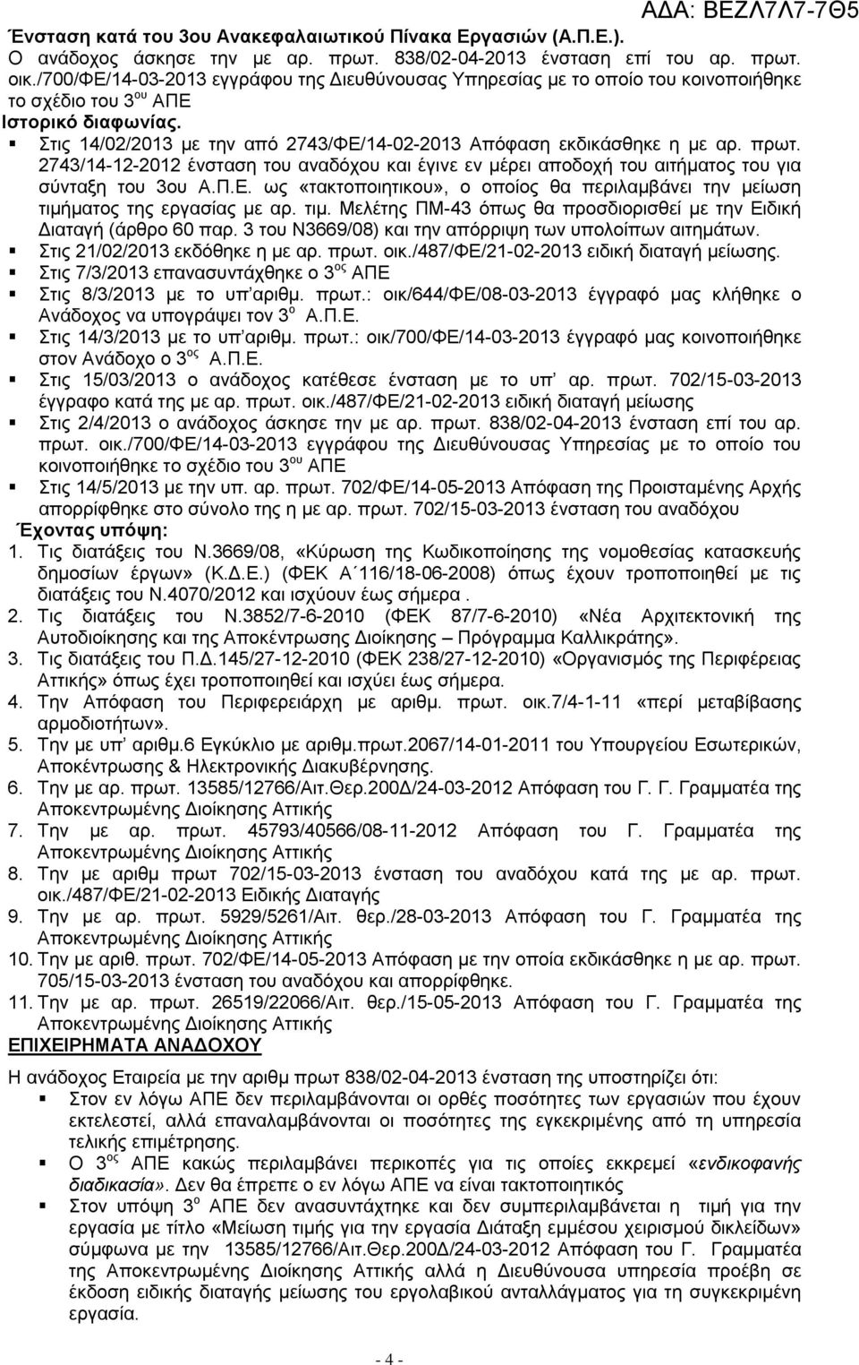 Στις 14/02/2013 με την από 2743/ΦΕ/14-02-2013 Απόφαση εκδικάσθηκε η με αρ. πρωτ. 2743/14-12-2012 ένσταση του αναδόχου και έγινε εν μέρει αποδοχή του αιτήματος του για σύνταξη του 3ου Α.Π.Ε. ως «τακτοποιητικου», ο οποίος θα περιλαμβάνει την μείωση τιμήματος της εργασίας με αρ.