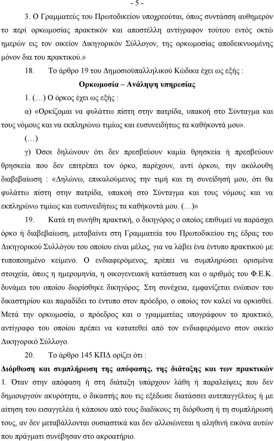 αποδεικνυοµένης µόνον δια του πρακτικού.» 18. Το άρθρο 19 του ηµοσιοϋπαλληλικού Κώδικα έχει ως εξής : Ορκωµοσία Ανάληψη υπηρεσίας 1.