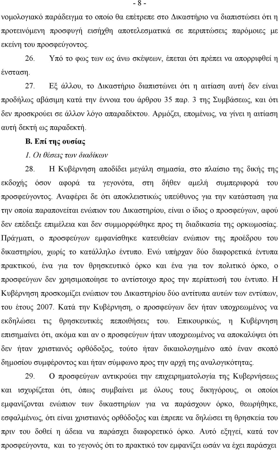 3 της Συµβάσεως, και ότι δεν προσκρούει σε άλλον λόγο απαραδέκτου. Αρµόζει, εποµένως, να γίνει η αιτίαση αυτή δεκτή ως παραδεκτή. Β. Επί της ουσίας 1. Οι θέσεις των διαδίκων 28.