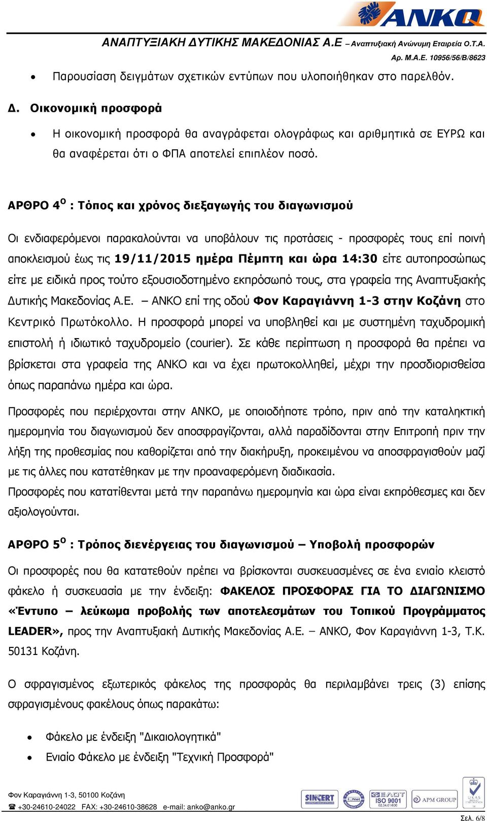 ΑΡΘΡΟ 4 Ο : Τόπος και χρόνος διεξαγωγής του διαγωνισμού Οι ενδιαφερόμενοι παρακαλούνται να υποβάλουν τις προτάσεις - προσφορές τους επί ποινή αποκλεισμού έως τις 19/11/2015 ημέρα Πέμπτη και ώρα 14:30