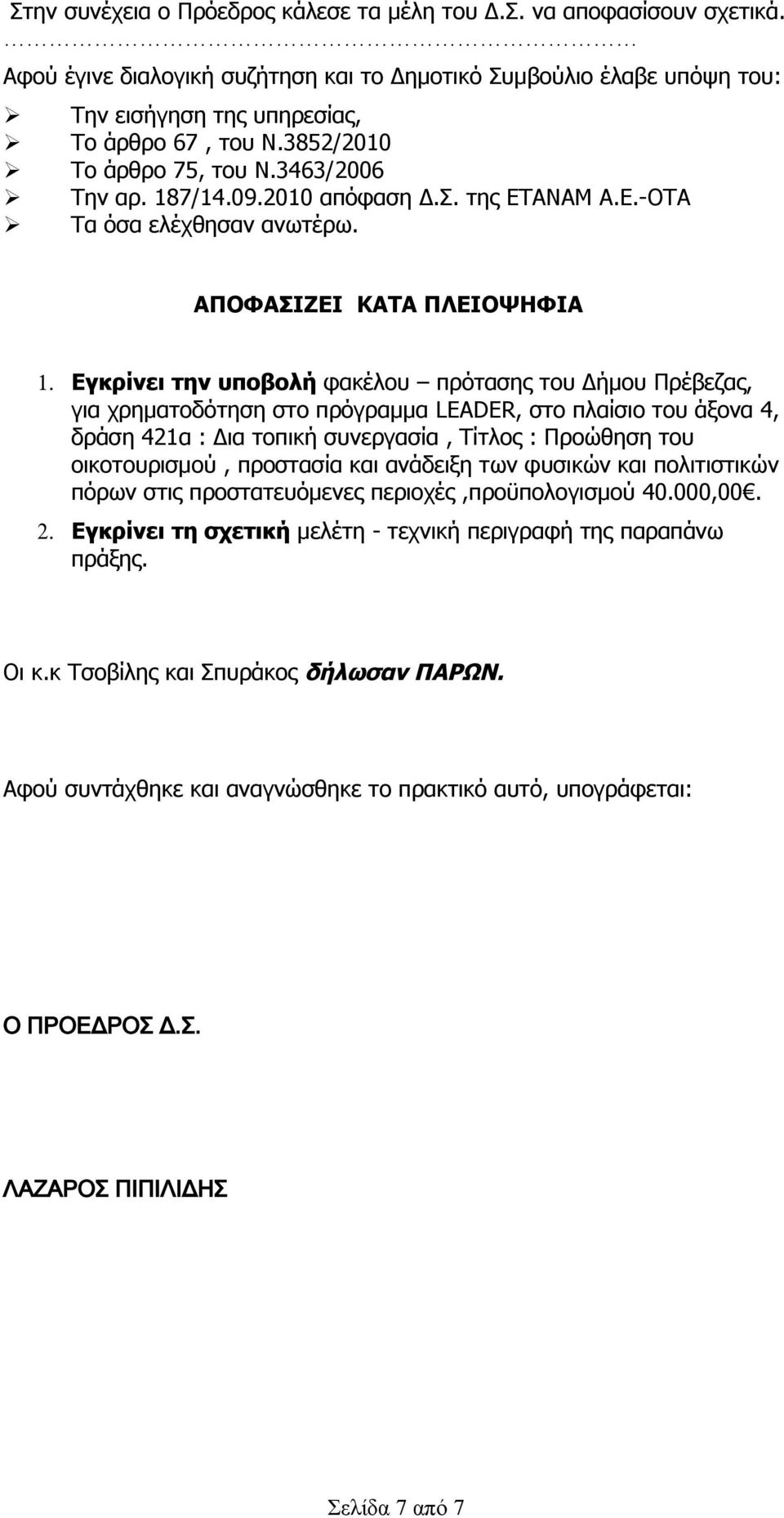 Εγκρίνει την υποβολή φακέλου πρότασης του Δήμου Πρέβεζας, για χρηματοδότηση στο πρόγραμμα LEADER, στο πλαίσιο του άξονα 4, δράση 421α : Δια τοπική συνεργασία, Τίτλος : Προώθηση του οικοτουρισμού,