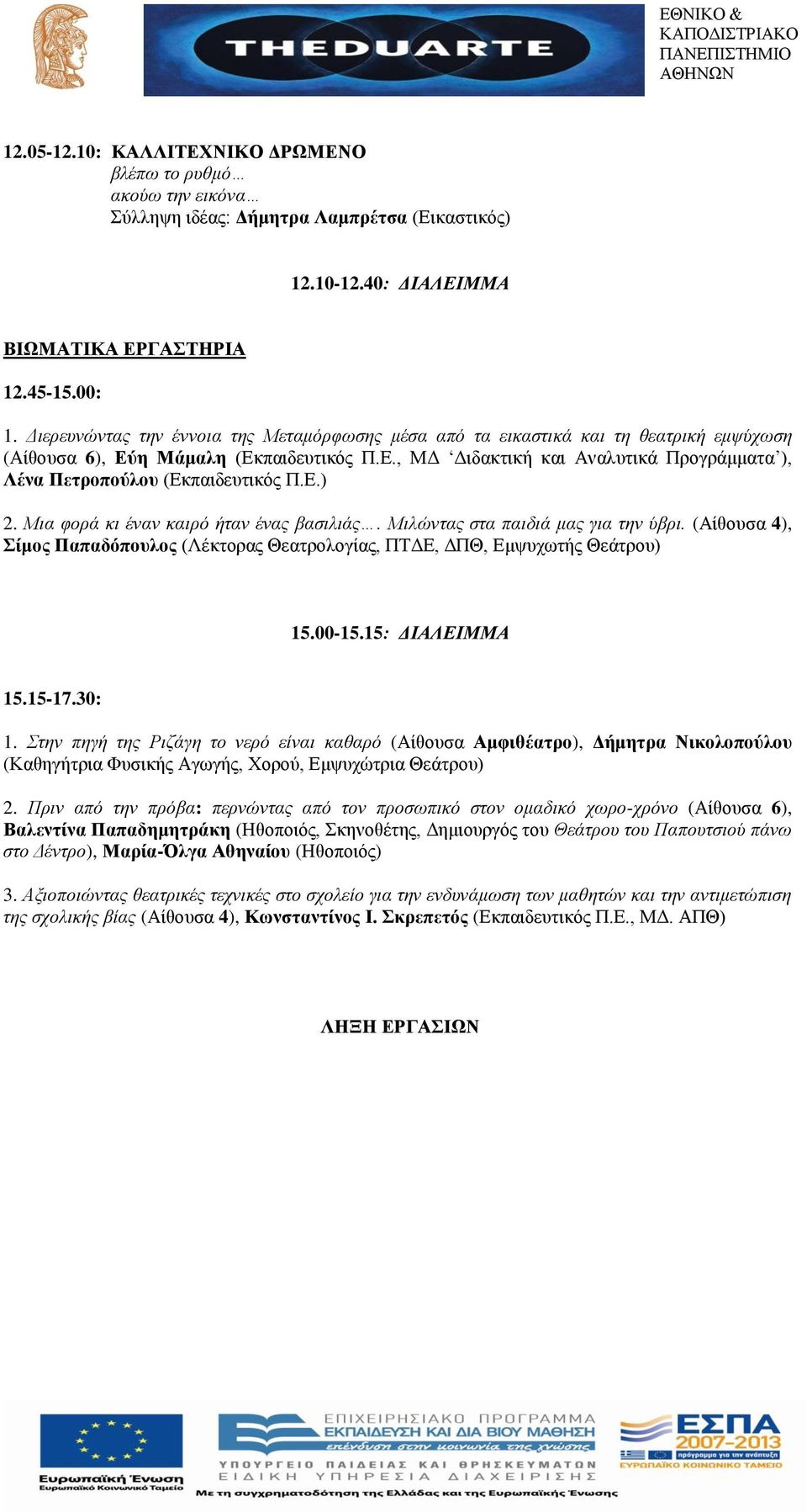 Δ.) 2. Μηα θνξά θη έλαλ θαηξό ήηαλ έλαο βαζηιηάο. Μηιώληαο ζηα παηδηά καο γηα ηελ ύβξη. (Αίζνπζα 4), ίκνο Παπαδόπνπινο (Λέθηνξαο Θεαηξνινγίαο, ΠΣΓΔ, ΓΠΘ, Δκςπρσηήο Θεάηξνπ) 15.00-15.15: ΔΙΑΛΕΙΜΜΑ 15.