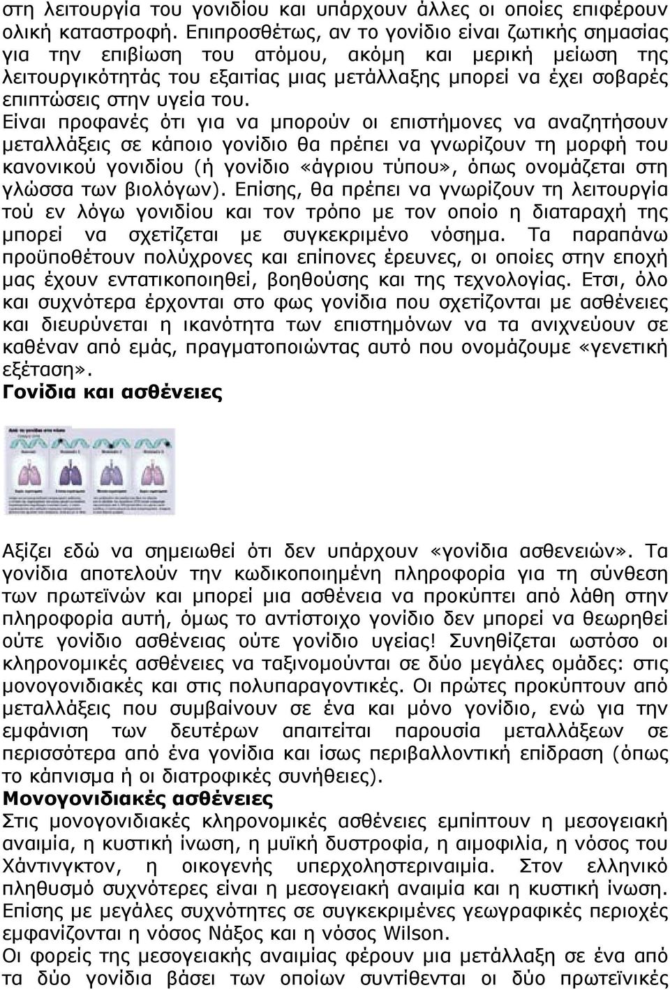 του. Είναι προφανές ότι για να μπορούν οι επιστήμονες να αναζητήσουν μεταλλάξεις σε κάποιο γονίδιο θα πρέπει να γνωρίζουν τη μορφή του κανονικού γονιδίου (ή γονίδιο «άγριου τύπου», όπως ονομάζεται