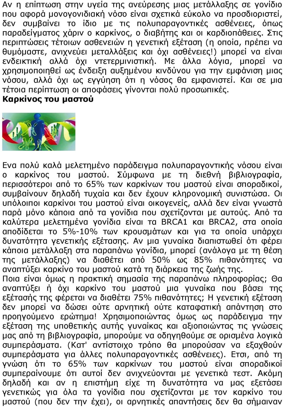 ) μπορεί να είναι ενδεικτική αλλά όχι ντετερμινιστική. Με άλλα λόγια, μπορεί να χρησιμοποιηθεί ως ένδειξη αυξημένου κινδύνου για την εμφάνιση μιας νόσου, αλλά όχι ως εγγύηση ότι η νόσος θα εμφανιστεί.