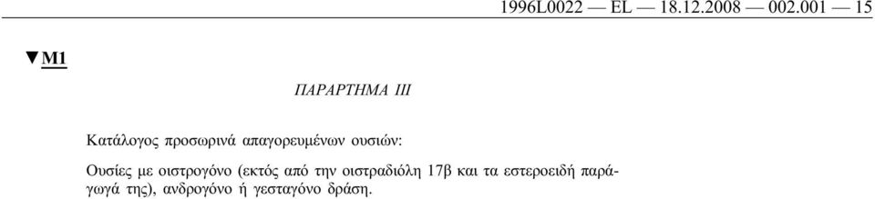 απαγορευμένων ουσιών: Ουσίες με οιστρογόνο (εκτός