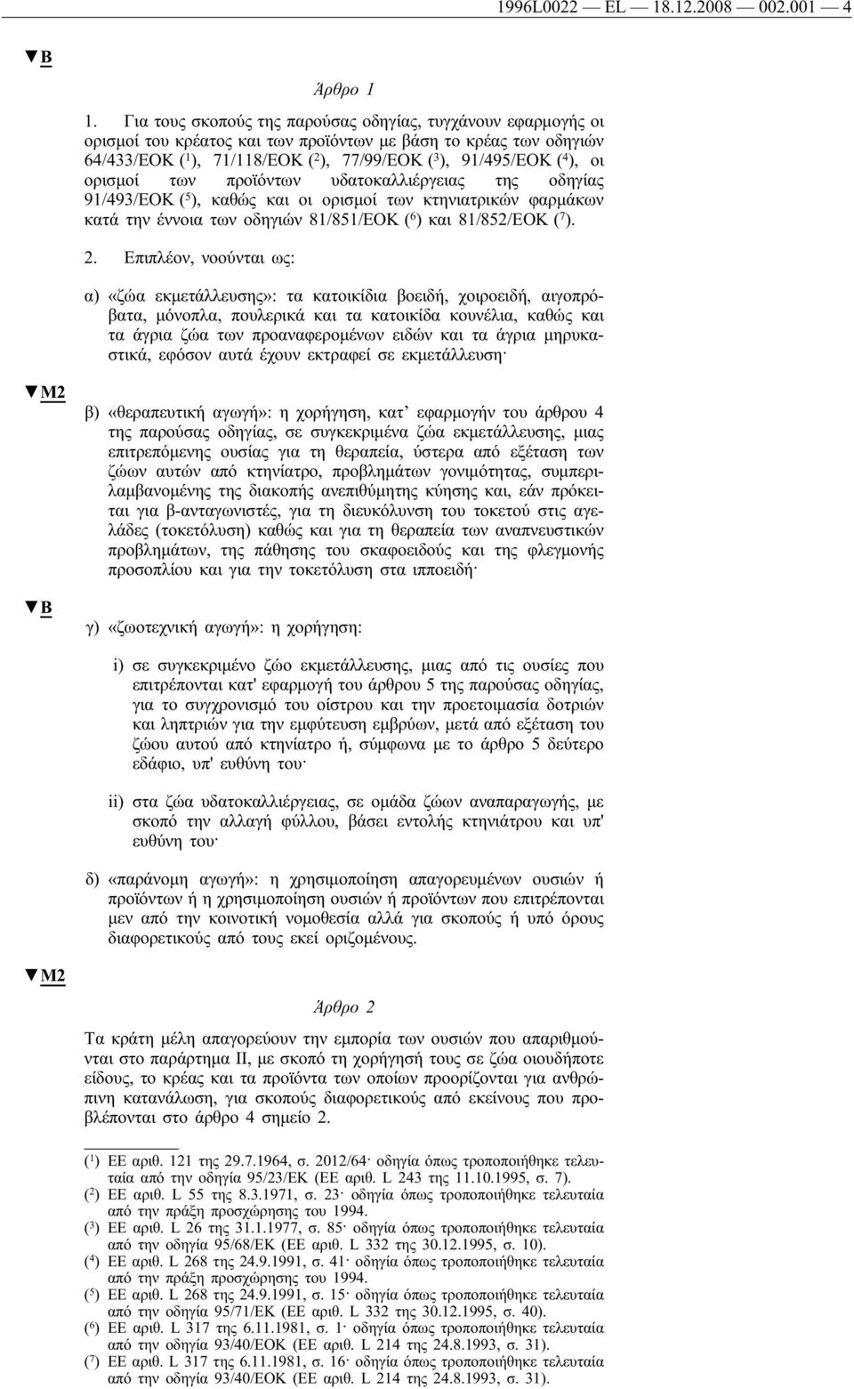 οι ορισμοί των προϊόντων υδατοκαλλιέργειας της οδηγίας 91/493/ΕΟΚ ( 5 ), καθώς και οι ορισμοί των κτηνιατρικών φαρμάκων κατά την έννοια των οδηγιών 81/851/ΕΟΚ ( 6 ) και 81/852/ΕΟΚ ( 7 ). 2.