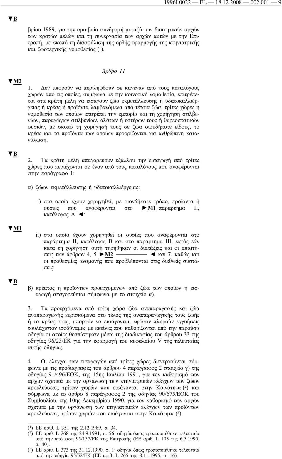 κτηνιατρικής και ζωοτεχνικής νομοθεσίας ( 1 ). M2 Άρθρο 11 1.