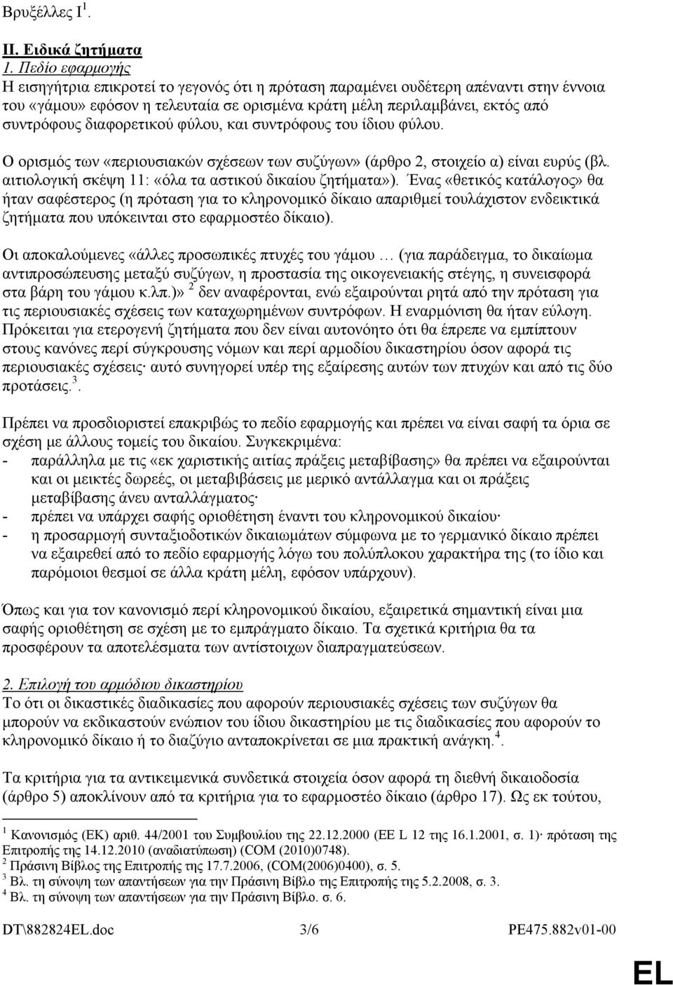 διαφορετικού φύλου, και συντρόφους του ίδιου φύλου. Ο ορισμός των «περιουσιακών σχέσεων των συζύγων» (άρθρο 2, στοιχείο α) είναι ευρύς (βλ. αιτιολογική σκέψη 11: «όλα τα αστικού δικαίου ζητήματα»).